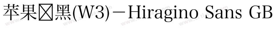 苹果丽黑(W3)－Hiragino Sans GB W3手机版字体转换